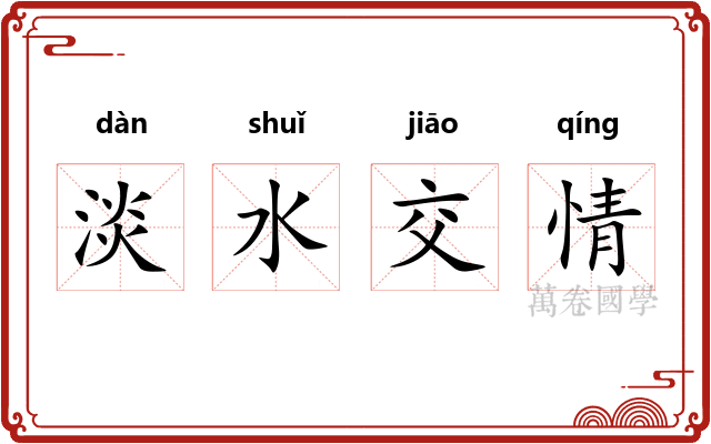 淡水交情