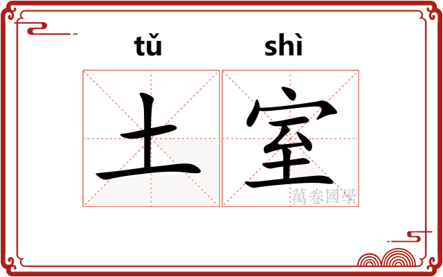 土室