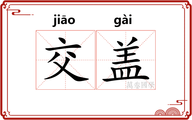 交盖