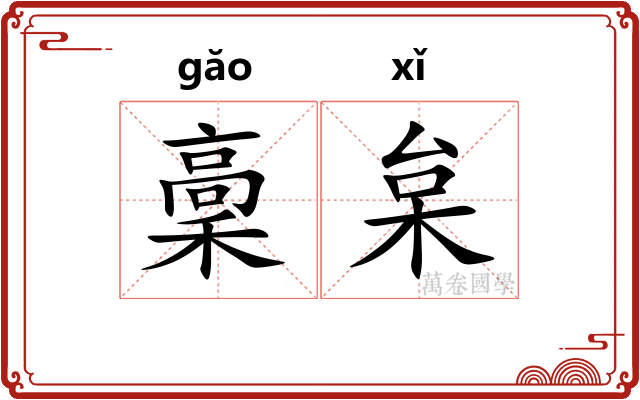 稾枲