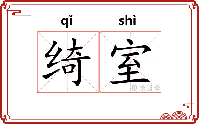绮室