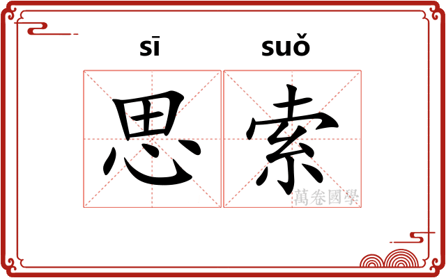 思索