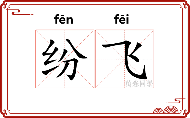 纷飞