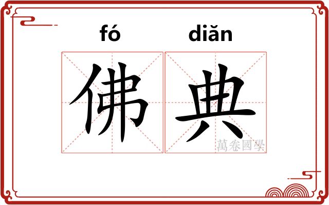 佛典 佛典