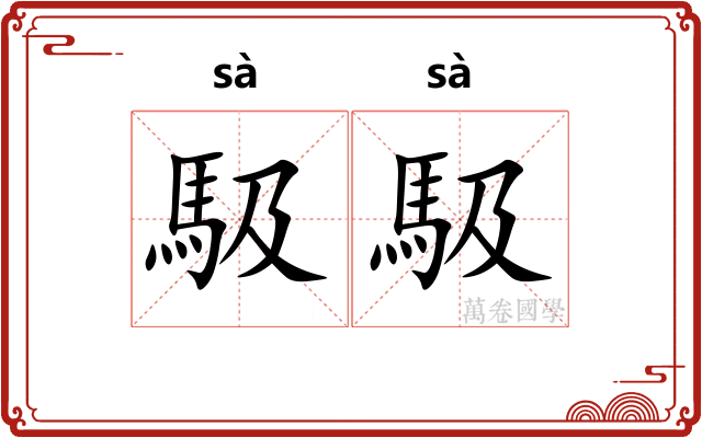 馺馺