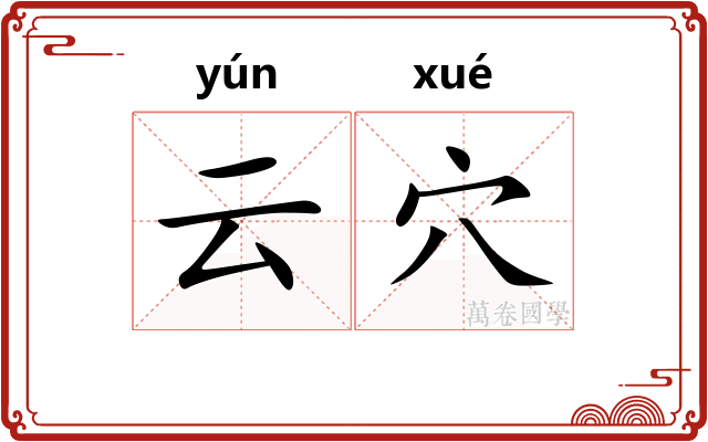 云穴
