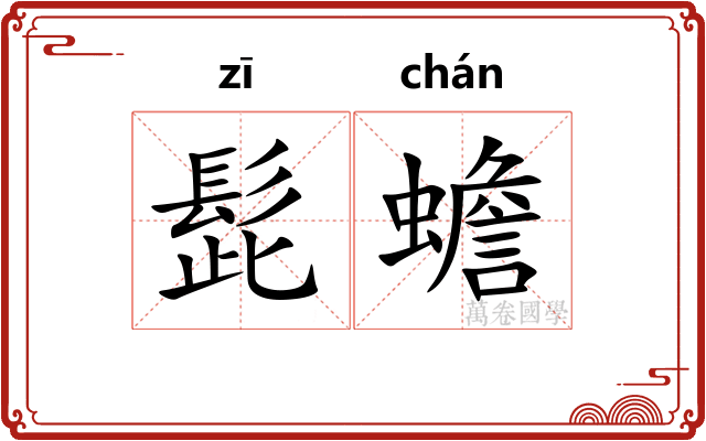 髭蟾