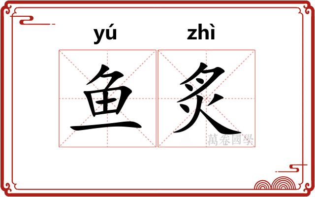 鱼炙