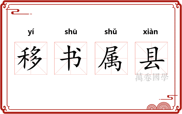 移书属县
