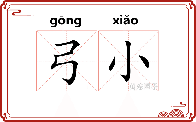 弓小