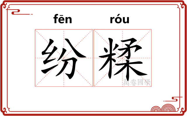 纷糅