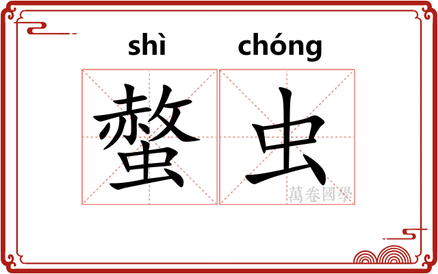 螫虫