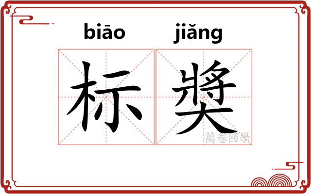 标奬 标奬