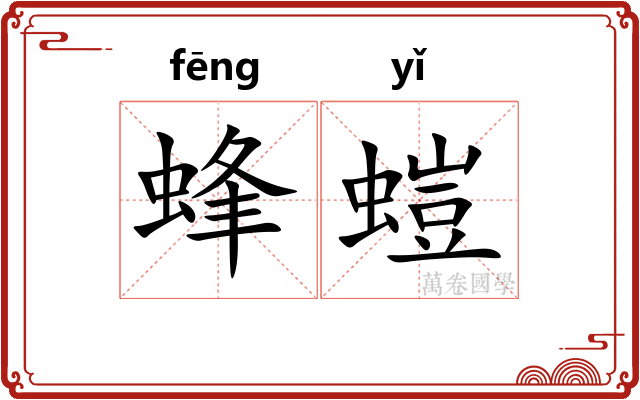蜂螘