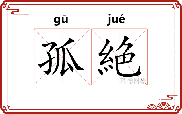 孤絶