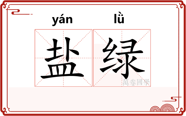 盐绿