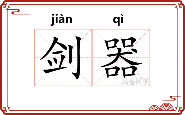 剑器