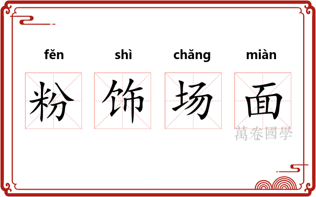粉饰场面 粉饰场面