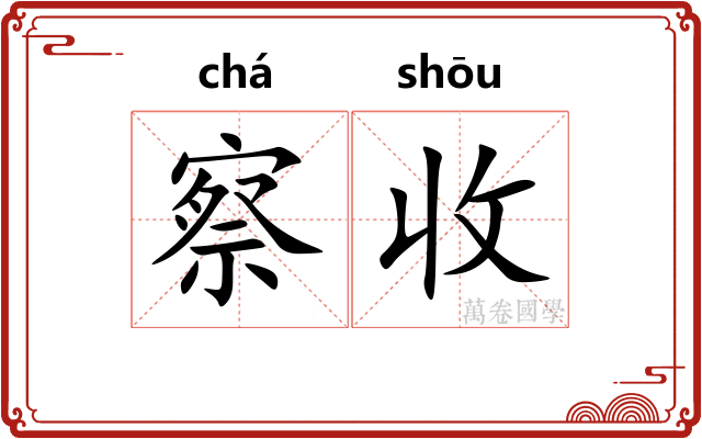 察收