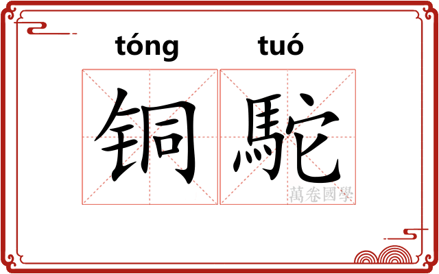 铜駝