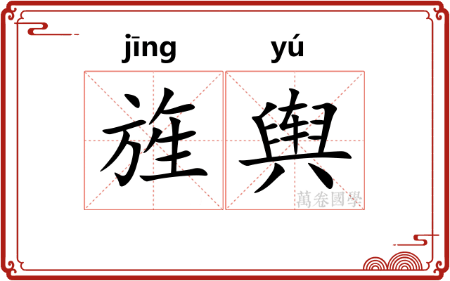 旌舆