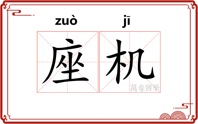 座机
