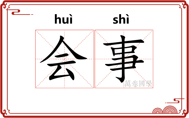 会事 会事