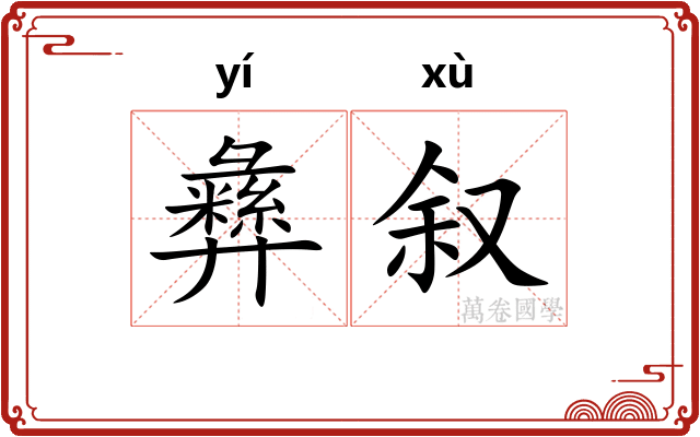 彝叙