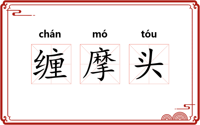 缠摩头