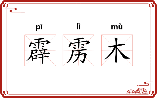 霹雳木