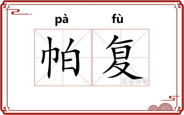 帕复