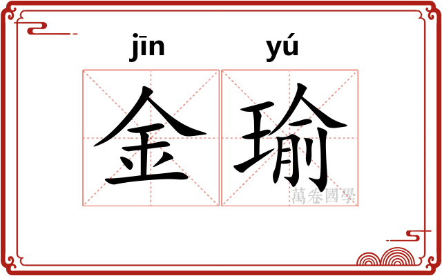金瑜