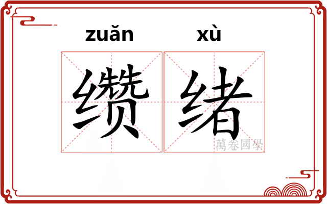 缵绪
