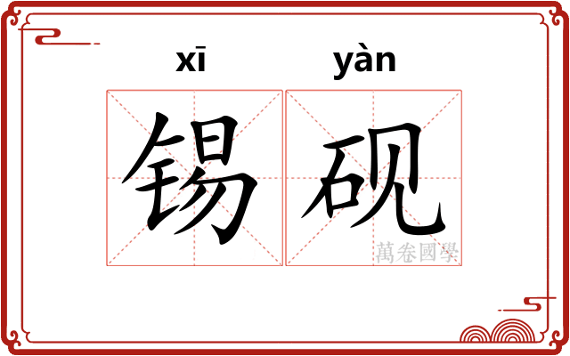 锡砚