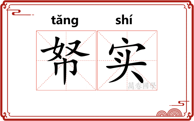 帑实