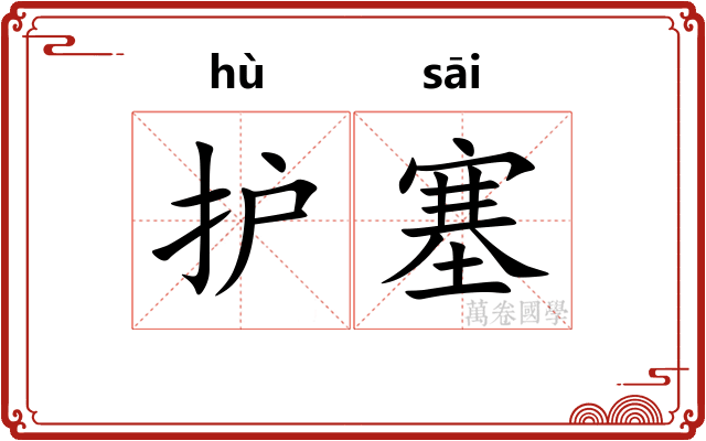 护塞