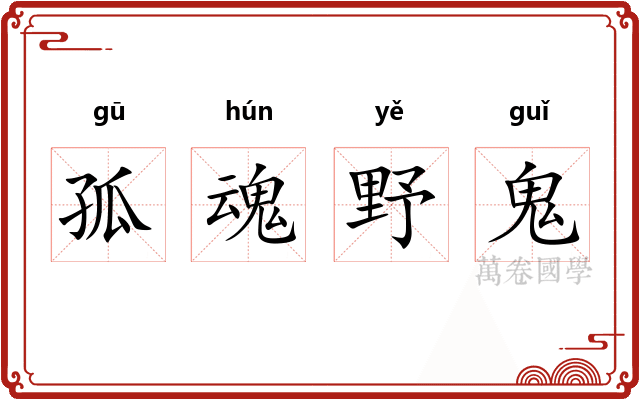 孤魂野鬼