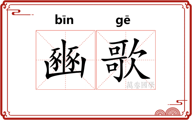 豳歌