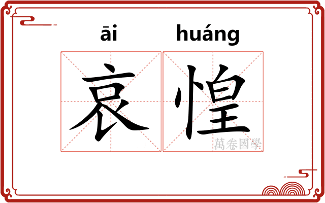 哀惶