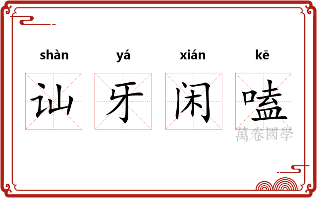 讪牙闲嗑