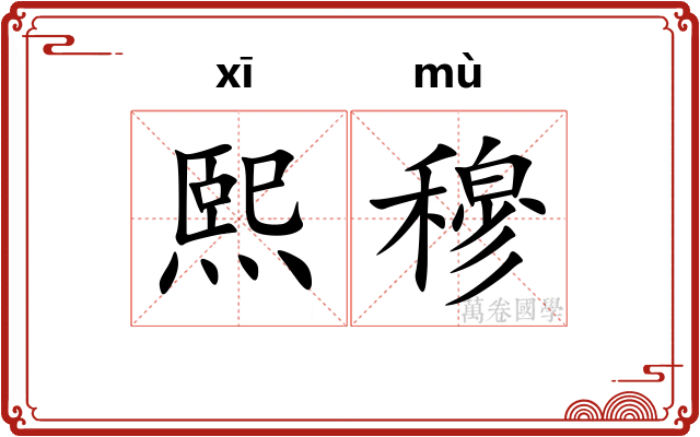 熙穆