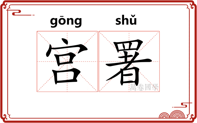 宫署