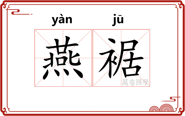 燕裾