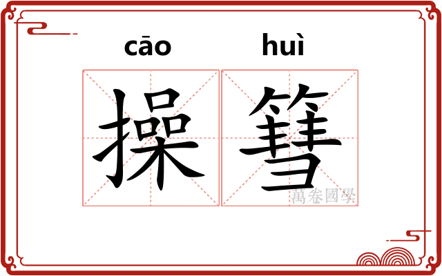 操篲