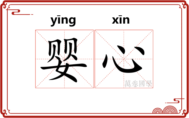 婴心