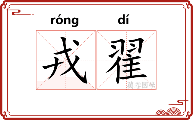 戎翟