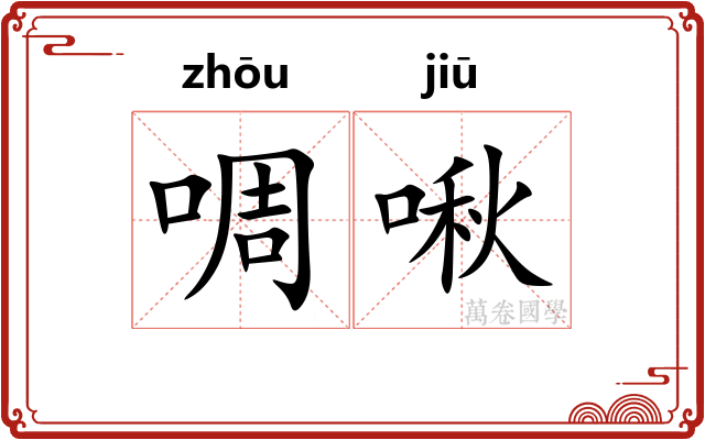 啁啾 啁啾