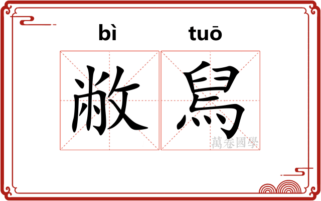 敝舃