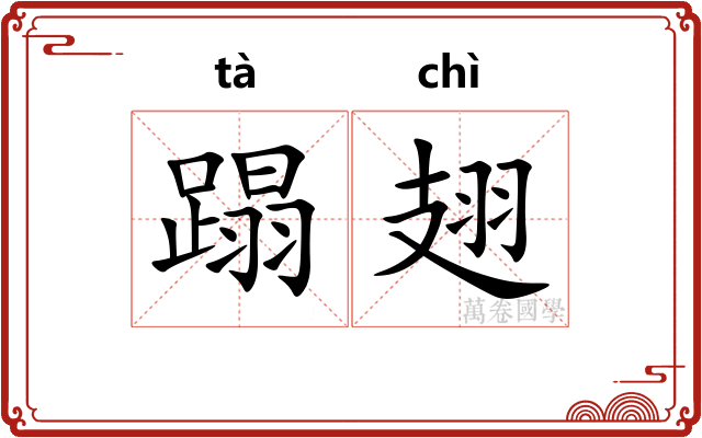 蹋翅
