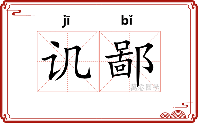 讥鄙